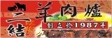 [大合購] 二結羊肉爐 ❖ 感恩大回饋團員禮大放送