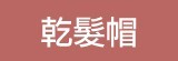 [大合購] 超強吸水蝴蝶結乾髮帽 ❖ 柔軟面料 超強吸水力！