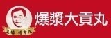 [大合購] 主播楊中化 爆漿大貢丸 ✥ 7天賣出15萬顆！