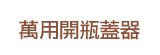 [大合購] 超省力不鏽鋼萬用開瓶蓋器 ❖ 廚房實用小工具