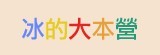 [大合購] 冰的大本營 ❖ 絕美冰棒來襲 天然鮮果的魅力