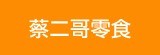 [大合購] 蔡二哥 ❖ 普渡拜拜幫你傳遍遍 全館10元起！