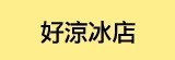 [大合購] 古早味三明治冰餅❖充滿期待與驚喜 讓人一口上癮