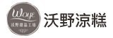 [大合購] 沃野鮮奶涼糕 ❖ 獨家優惠 最低只要27元起！