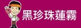 [大合購] 村長的黑珍珠蓮霧 ❣ 超脆、超甜、超多汁！