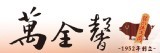 [大合購] 萬全馨肉乾 ❇ 大甲65年老店限量年貨不要錯過