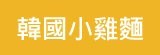 [大合購] 超夯韓國小雞麵●熱銷破萬！涮嘴解饞