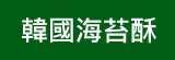 [大合購] 韓國海苔酥 ❖ 當零食、包飯糰 都超美味