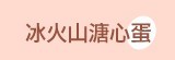 [大合購] 冰火山溏心蛋 ❖ 夏日開胃小點 冰冰涼涼最好吃