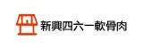 [大合購] 新興四六一軟骨肉/肉燥❖網路高人氣懶人調理包！