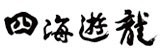 [團購嚴選] 四海遊龍