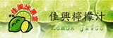 [大合購] 花蓮新城佳興檸檬汁 ❖ 食尚玩家及眾多部落客推薦