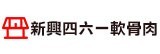 [大合購] 新興四六一軟骨肉/肉燥❖網路高人氣懶人調理包！