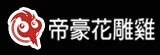 [大合購] 台中帝豪花雕雞 ❖ 冬季限定 瓜哥大力推薦