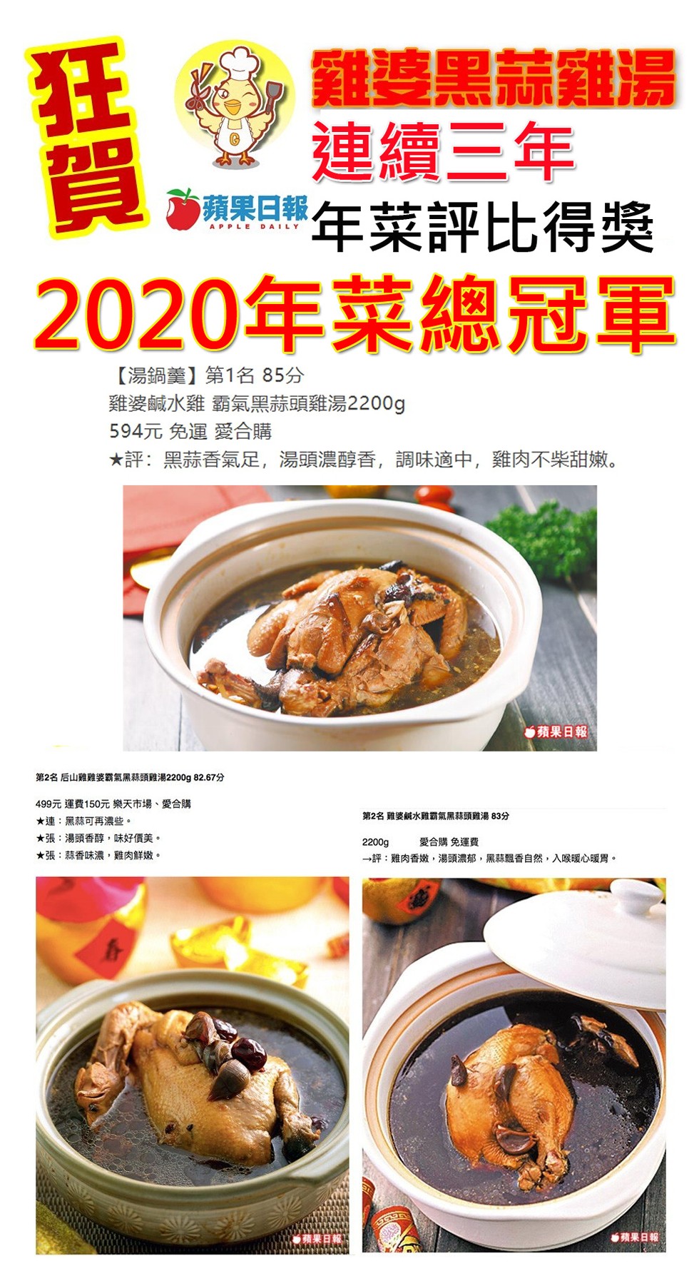 難婆黑盖難湯，連續三年，蘋果目報年菜評比得獎，2020年菜總冠軍，【湯鍋羹】第1名 85分，雞婆鹹水雞霸氣黑蒜頭雞湯2200g，594元免運愛合購，大評:黑蒜香氣足,湯頭濃醇香,調味適中,雞肉不柴甜，蘋果日報，第2名后山雞雞婆霸氣黑蒜頭雞湯2200g