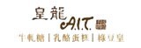 [大合購] 皇龍ait牛軋糖 ❖ 今年僅此一檔！年節必BUY