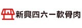 [大合購] 新興四六一軟骨肉/肉燥❖網路高人氣懶人調理包！