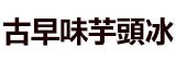 [大合購] 叁騏懷舊古早味芋頭冰 ❖ 讓大小朋友重溫那些年～