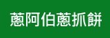 [大合購] 蔥阿伯 ◎ 網路暢銷抓餅限時搶購買一送一