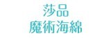 [大合購] 韓國cleebee菜瓜布 ❖ 主婦清潔必買法寶