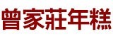 [大合購] 曾家莊甜年糕 ❖ 只要$888就免運，滿額再打折