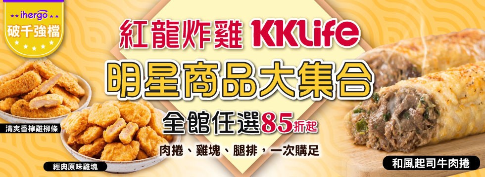 [大合購] 紅龍 ❖KKLife明星商品大集合 任選85折起