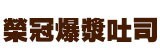 [大合購] 榮冠爆漿厚片 ❖ 30年吐司專家，33種口味任選