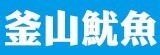 [大合購] 韓國釜山鮮烤魷魚 ❖ 即烤即切，6種口味任選