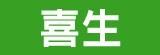 [嚴選大合購] 喜生米漢堡 ❖ 六種口味一次滿足