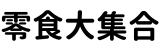 [大合購] 熱銷零食大集合 ❖ 可頌香酥餅乾/咔哩咔哩新上市