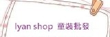 lyan shop 童裝批發