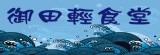 御田輕食堂-關東煮.火鍋料.日式料理