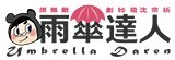 雨傘達人★專賣台灣製造好傘