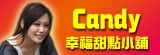 Candy幸福甜點小舖