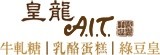 皇龍AIT點心坊：牛軋糖、綠豆皇、乳酪蛋糕專賣店