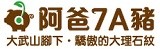 阿爸7A豬