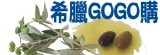 [分享商店] 希臘GOGO購