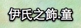 伊氏童裝飾品館