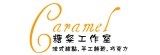 Caramel 糖粲工作室