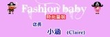 ~Fashion baby~時尚童裝