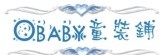 Obaby歐寶貝團購