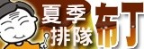 韓金婆婆豆腐酪 府城伴手禮 夏季排隊布丁