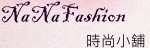 nanafashion時尚小舖